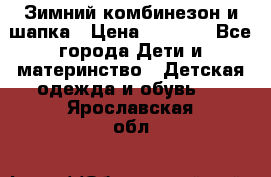 Зимний комбинезон и шапка › Цена ­ 2 500 - Все города Дети и материнство » Детская одежда и обувь   . Ярославская обл.